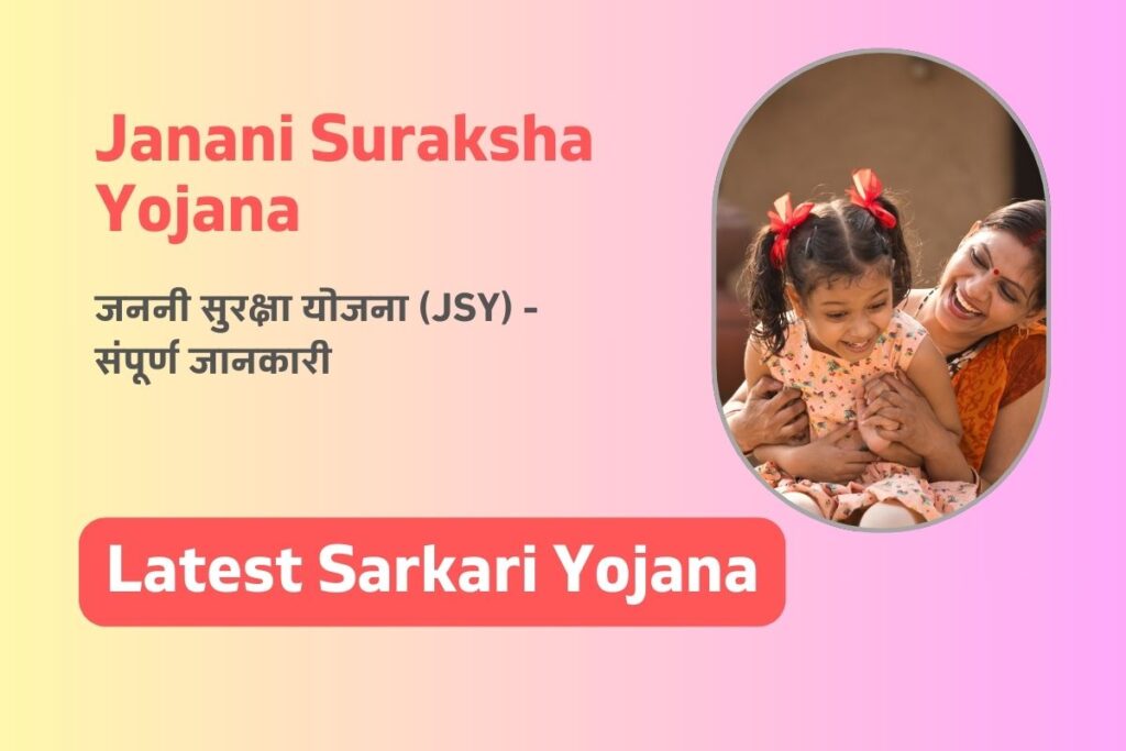 Janani Suraksha Yojana: जननी सुरक्षा योजना (JSY) – संपूर्ण जानकारी