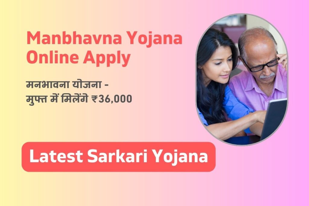 Manbhavna Yojana Online Apply: मनभावना योजना – मुफ्त में मिलेंगे ₹36,000