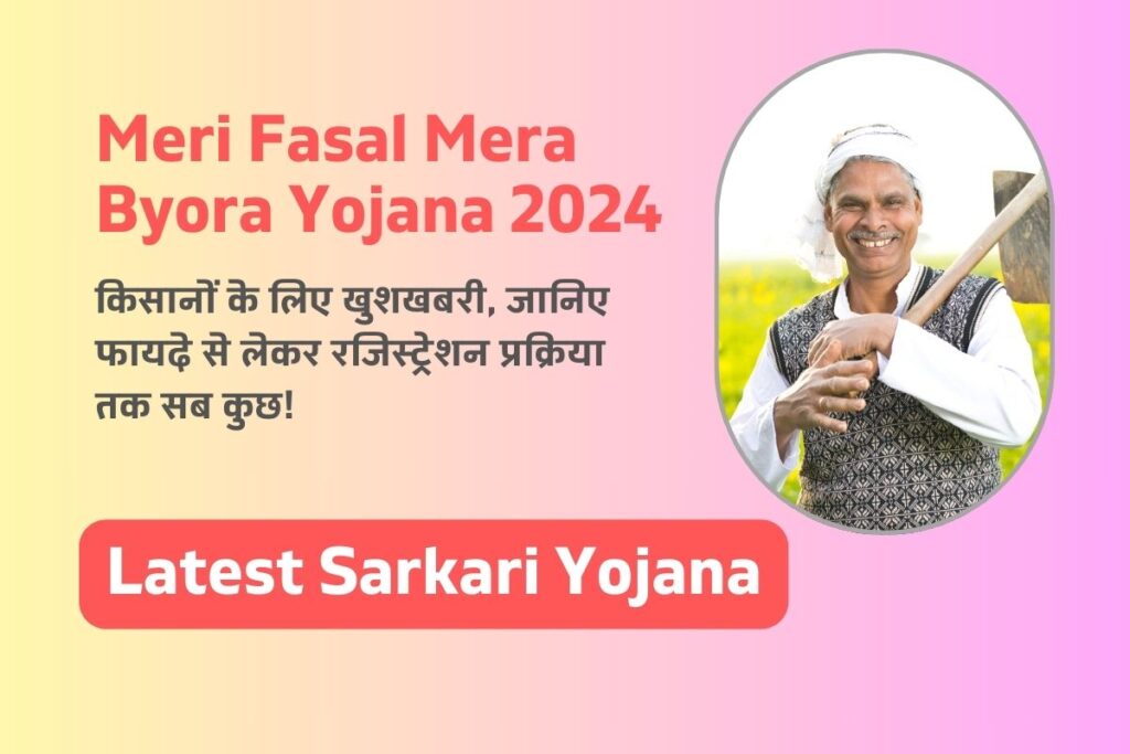 Meri Fasal Mera Byora Yojana 2024