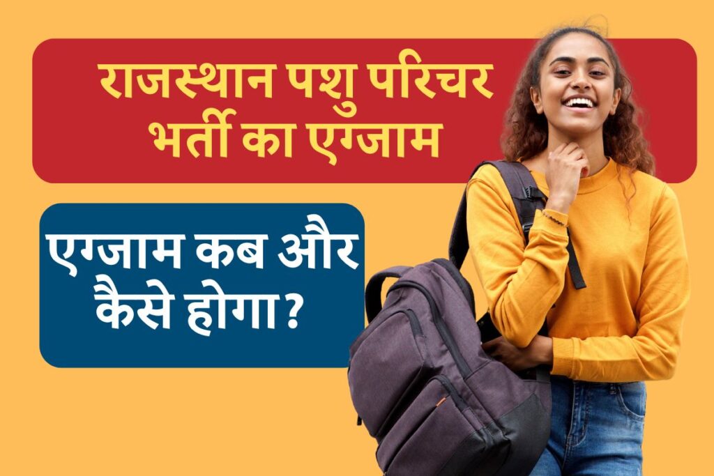 Rajasthan Pashu Paricharak Exam Date 2024: राजस्थान पशु परिचर भर्ती का एग्जाम कब होगा यहां देखें परीक्षा तिथि