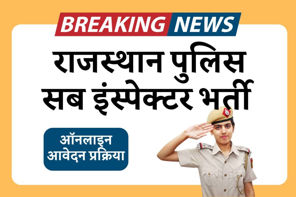 Rajasthan Police SI Vacancy 2024: राजस्थान पुलिस सब इंस्पेक्टर भर्ती की 1900 पदों पर आधिकारिक अधिसूचना जारी