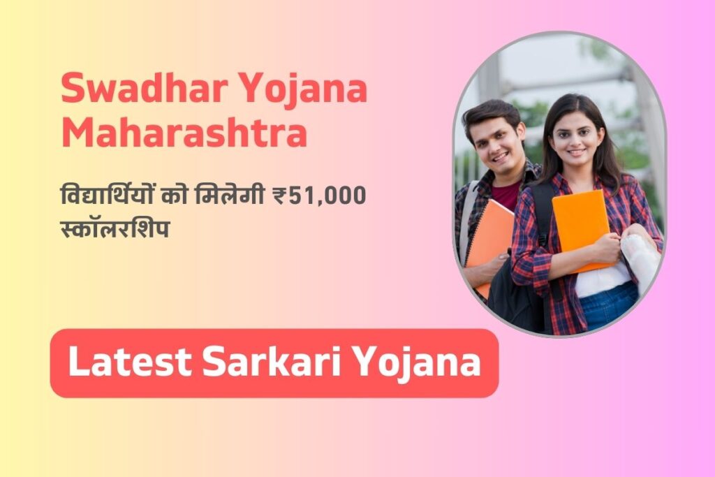 Swadhar Yojana Maharashtra – विद्यार्थियों को मिलेगी ₹51,000 स्कॉलरशिप