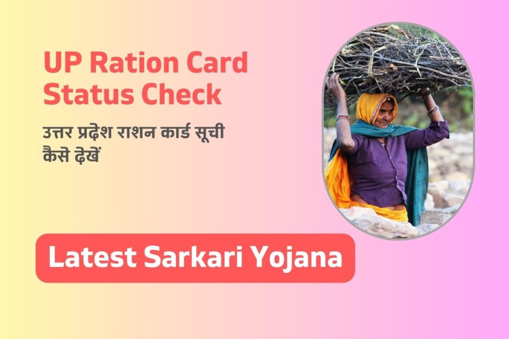 UP Ration Card Status Check 2024