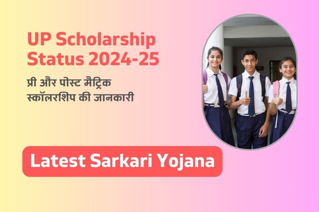 UP Scholarship Status 2024-25: प्री और पोस्ट मैट्रिक स्कॉलरशिप की जानकारी